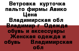 Ветровка, курточка ,пальто фирмы Авико › Цена ­ 350 - Владимирская обл., Владимир г. Одежда, обувь и аксессуары » Женская одежда и обувь   . Владимирская обл.